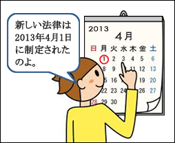 図1　新法律施行は4月1日から
